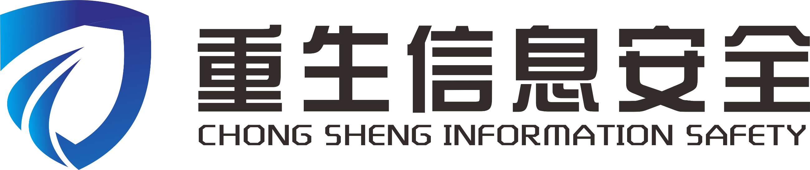 山西重生信息安全技術有限公司
